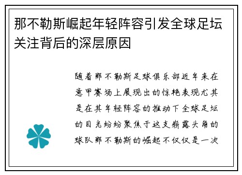 那不勒斯崛起年轻阵容引发全球足坛关注背后的深层原因