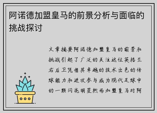 阿诺德加盟皇马的前景分析与面临的挑战探讨 阿诺德加盟皇马的前景分析与面临的挑战探讨