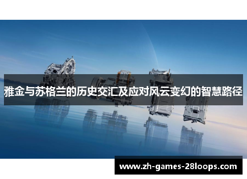 雅金与苏格兰的历史交汇及应对风云变幻的智慧路径