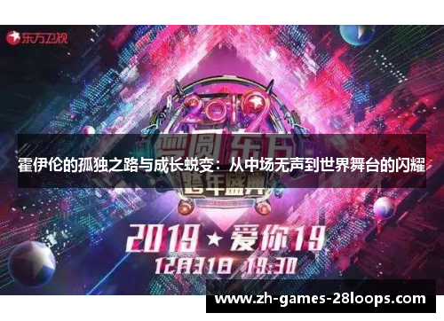 霍伊伦的孤独之路与成长蜕变：从中场无声到世界舞台的闪耀
