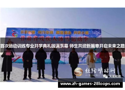 首次运动训练专业开学典礼圆满落幕 师生共迎新篇章开启未来之路 首次运动训练专业开学典礼圆满落幕 师生共迎新篇章开启未来之路
