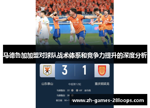 马德鲁加加盟对球队战术体系和竞争力提升的深度分析