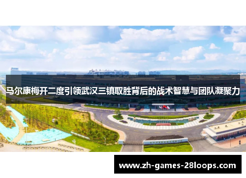 马尔康梅开二度引领武汉三镇取胜背后的战术智慧与团队凝聚力