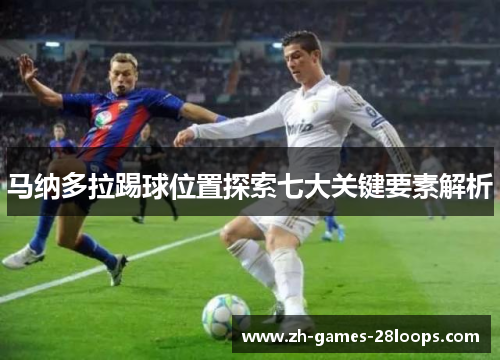 马纳多拉踢球位置探索七大关键要素解析