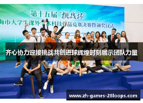齐心协力迎接挑战共创进球辉煌时刻展示团队力量