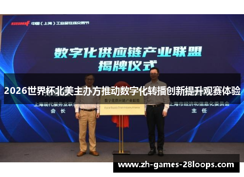 2026世界杯北美主办方推动数字化转播创新提升观赛体验