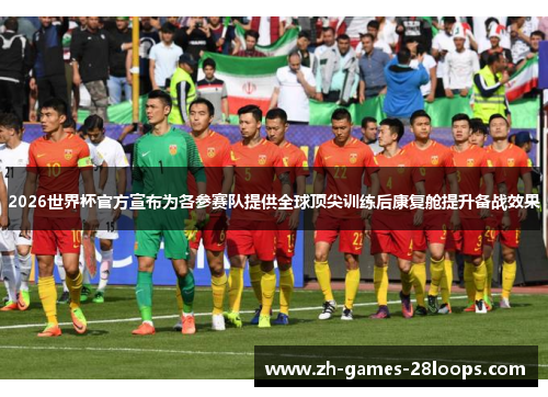 2026世界杯官方宣布为各参赛队提供全球顶尖训练后康复舱提升备战效果