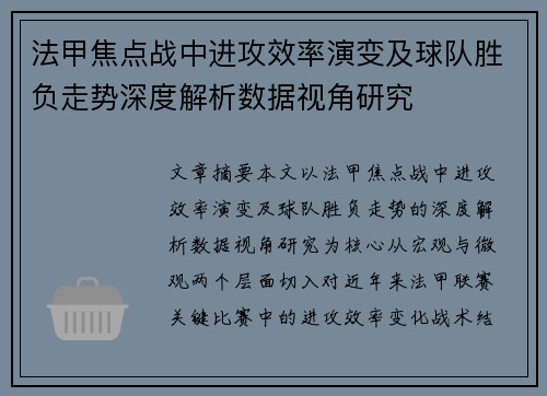 法甲焦点战中进攻效率演变及球队胜负走势深度解析数据视角研究 法甲焦点战中进攻效率演变及球队胜负走势深度解析数据视角研究