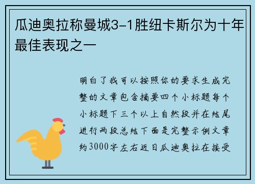 瓜迪奥拉称曼城3-1胜纽卡斯尔为十年最佳表现之一