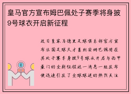 皇马官方宣布姆巴佩处子赛季将身披9号球衣开启新征程