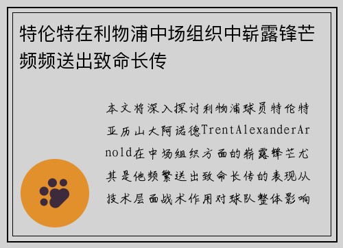特伦特在利物浦中场组织中崭露锋芒频频送出致命长传 特伦特在利物浦中场组织中崭露锋芒频频送出致命长传