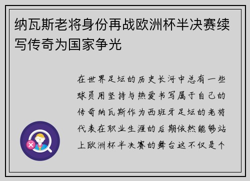 纳瓦斯老将身份再战欧洲杯半决赛续写传奇为国家争光 纳瓦斯老将身份再战欧洲杯半决赛续写传奇为国家争光