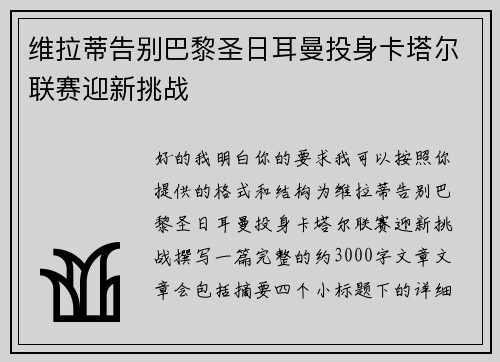 维拉蒂告别巴黎圣日耳曼投身卡塔尔联赛迎新挑战
