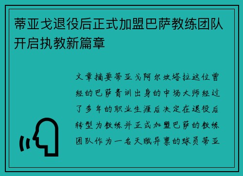 蒂亚戈退役后正式加盟巴萨教练团队开启执教新篇章