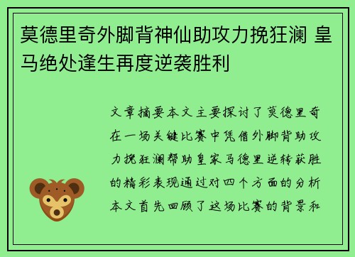莫德里奇外脚背神仙助攻力挽狂澜 皇马绝处逢生再度逆袭胜利 莫德里奇外脚背神仙助攻力挽狂澜 皇马绝处逢生再度逆袭胜利