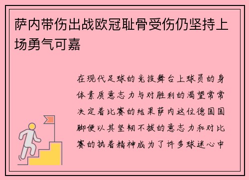 萨内带伤出战欧冠耻骨受伤仍坚持上场勇气可嘉