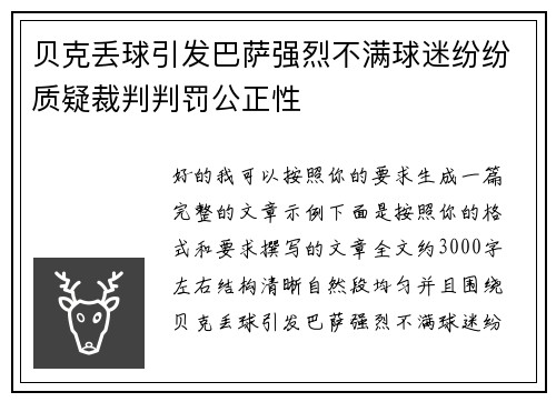 贝克丢球引发巴萨强烈不满球迷纷纷质疑裁判判罚公正性