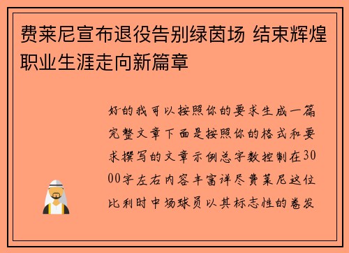 费莱尼宣布退役告别绿茵场 结束辉煌职业生涯走向新篇章 费莱尼宣布退役告别绿茵场 结束辉煌职业生涯走向新篇章