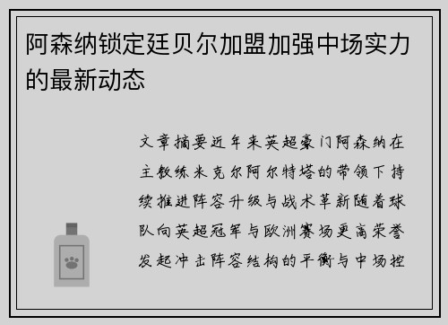 阿森纳锁定廷贝尔加盟加强中场实力的最新动态