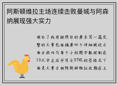 阿斯顿维拉主场连续击败曼城与阿森纳展现强大实力
