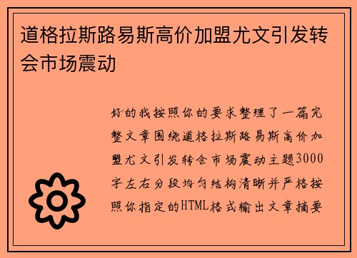 道格拉斯路易斯高价加盟尤文引发转会市场震动 道格拉斯路易斯高价加盟尤文引发转会市场震动