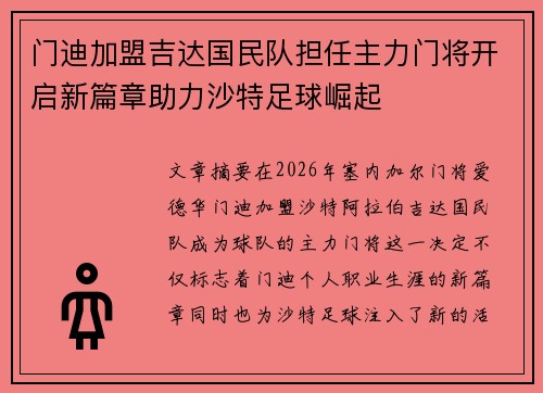 门迪加盟吉达国民队担任主力门将开启新篇章助力沙特足球崛起