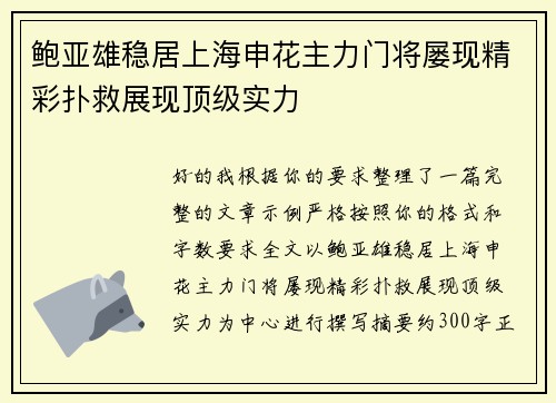 鲍亚雄稳居上海申花主力门将屡现精彩扑救展现顶级实力