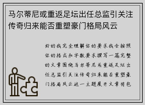 马尔蒂尼或重返足坛出任总监引关注传奇归来能否重塑豪门格局风云 马尔蒂尼或重返足坛出任总监引关注传奇归来能否重塑豪门格局风云