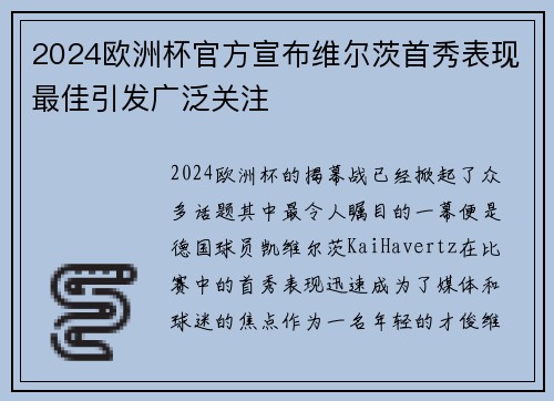 2024欧洲杯官方宣布维尔茨首秀表现最佳引发广泛关注