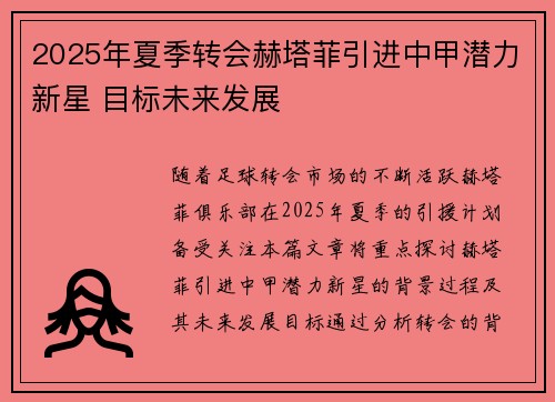 2025年夏季转会赫塔菲引进中甲潜力新星 目标未来发展