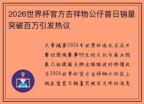 2026世界杯官方吉祥物公仔首日销量突破百万引发热议