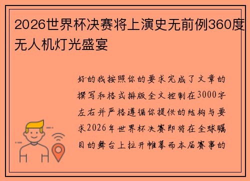 2026世界杯决赛将上演史无前例360度无人机灯光盛宴