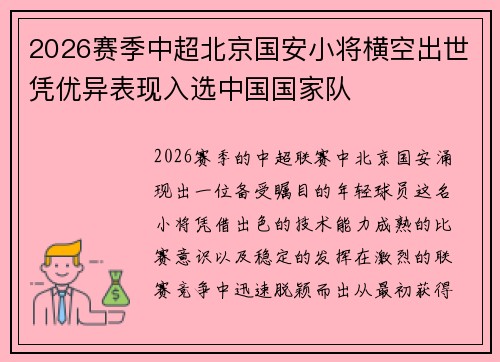 2026赛季中超北京国安小将横空出世凭优异表现入选中国国家队