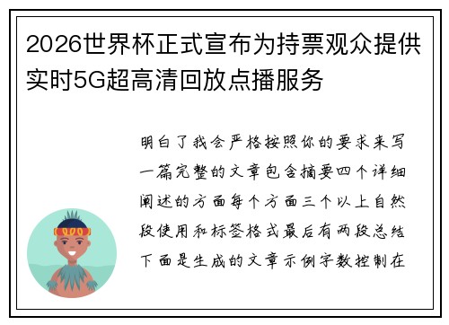 2026世界杯正式宣布为持票观众提供实时5G超高清回放点播服务
