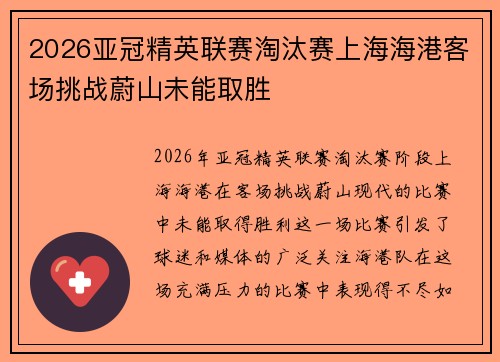 2026亚冠精英联赛淘汰赛上海海港客场挑战蔚山未能取胜