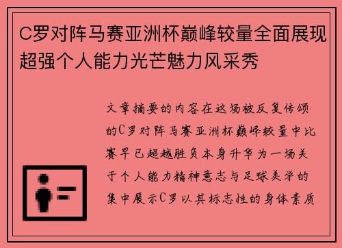 C罗对阵马赛亚洲杯巅峰较量全面展现超强个人能力光芒魅力风采秀
