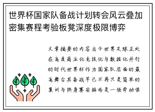 世界杯国家队备战计划转会风云叠加密集赛程考验板凳深度极限博弈