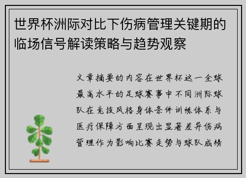 世界杯洲际对比下伤病管理关键期的临场信号解读策略与趋势观察