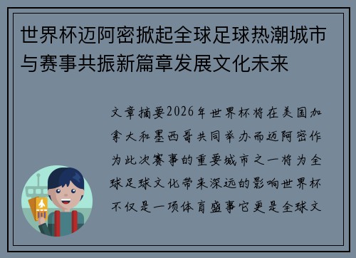 世界杯迈阿密掀起全球足球热潮城市与赛事共振新篇章发展文化未来