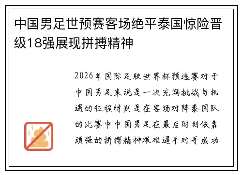 中国男足世预赛客场绝平泰国惊险晋级18强展现拼搏精神