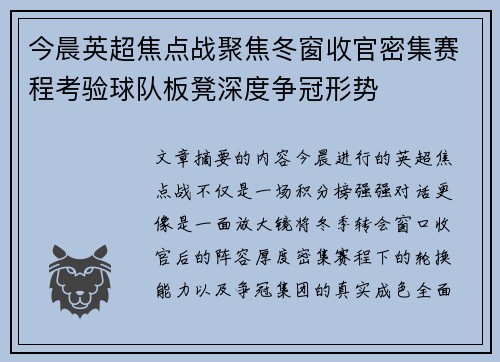 今晨英超焦点战聚焦冬窗收官密集赛程考验球队板凳深度争冠形势