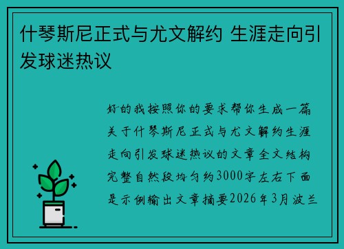 什琴斯尼正式与尤文解约 生涯走向引发球迷热议