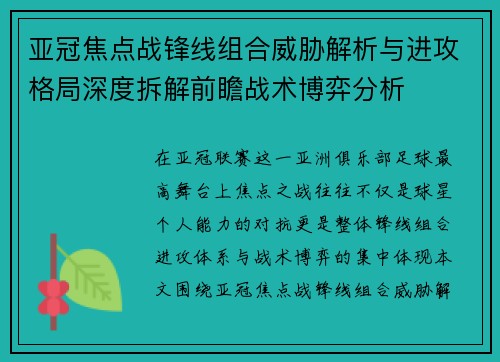 亚冠焦点战锋线组合威胁解析与进攻格局深度拆解前瞻战术博弈分析