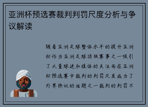 亚洲杯预选赛裁判判罚尺度分析与争议解读
