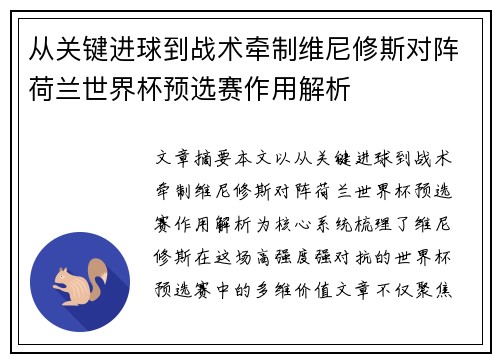 从关键进球到战术牵制维尼修斯对阵荷兰世界杯预选赛作用解析