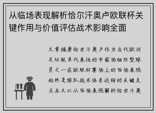从临场表现解析恰尔汗奥卢欧联杯关键作用与价值评估战术影响全面