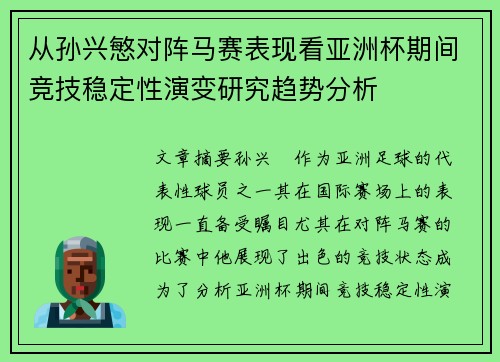 从孙兴慜对阵马赛表现看亚洲杯期间竞技稳定性演变研究趋势分析