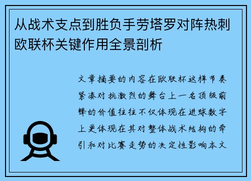 从战术支点到胜负手劳塔罗对阵热刺欧联杯关键作用全景剖析