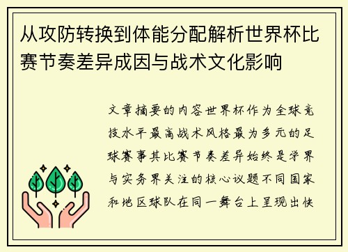 从攻防转换到体能分配解析世界杯比赛节奏差异成因与战术文化影响
