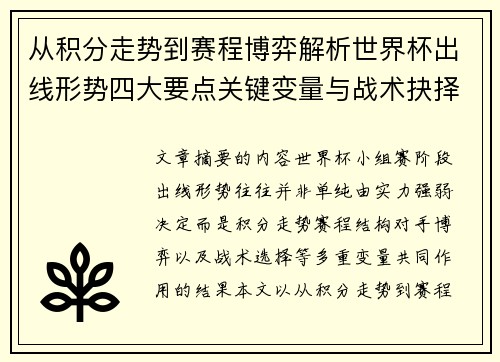 从积分走势到赛程博弈解析世界杯出线形势四大要点关键变量与战术抉择 从积分走势到赛程博弈解析世界杯出线形势四大要点关键变量与战术抉择